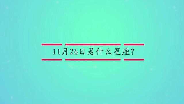 11月26日是什么星座?