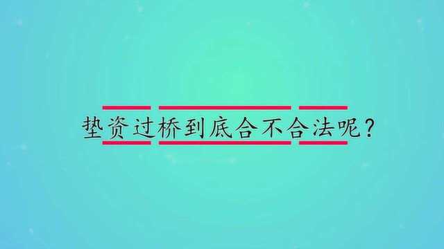 垫资过桥到底合不合法呢?