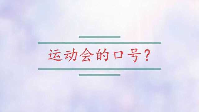 运动会的口号?