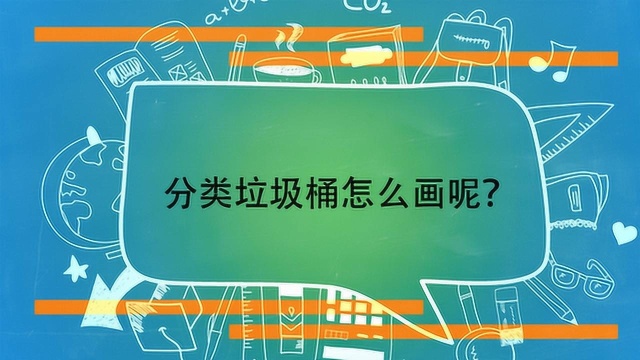 分类垃圾桶怎么画呢?