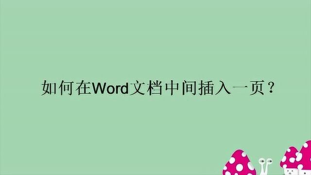 如何在Word文档中间插入一页?