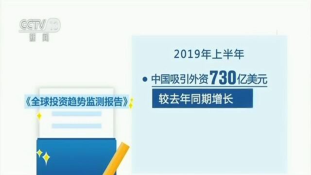 联合国贸发会议报告:中国仍是第二大外资流入国