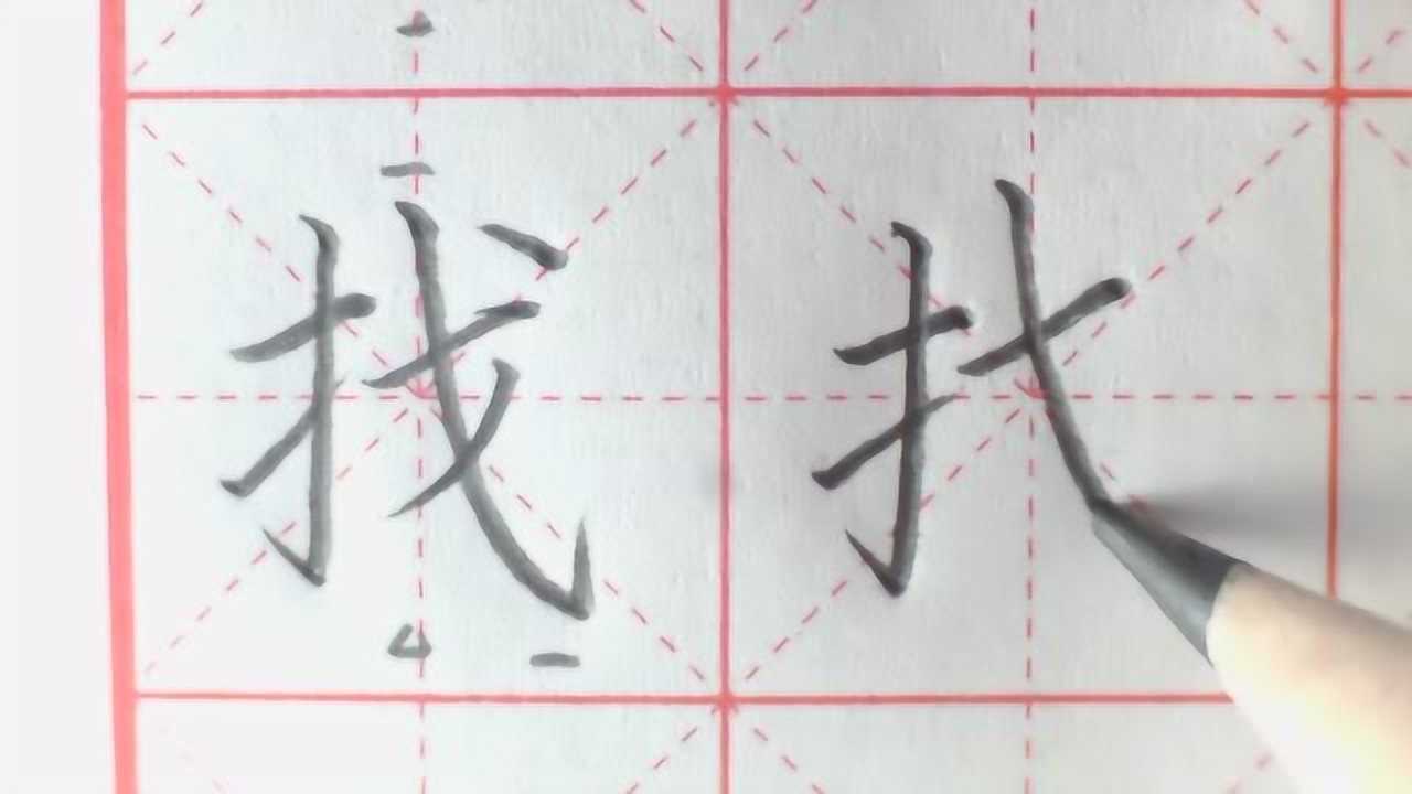 斜钩的写法，你学会了吗？单字解析常用字“找”_腾讯视频
