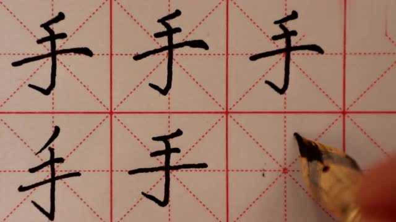 手在田字格的写法:小朋友们你会写了吗?_腾讯视频