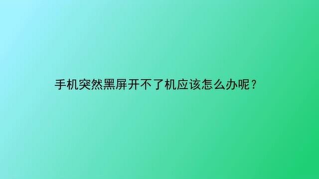 手机突然黑屏开不了机应该怎么办呢?