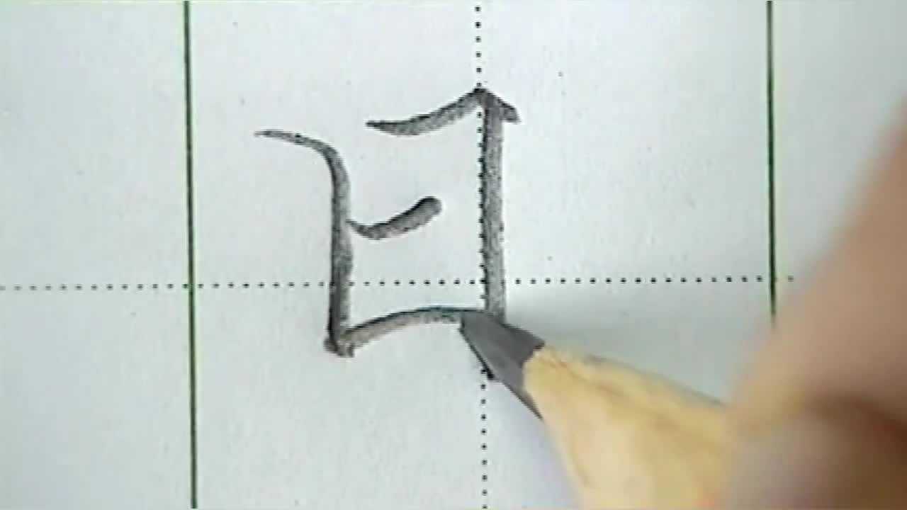 日字的写法田字格:看完你们知道怎么写了吗_腾讯视频