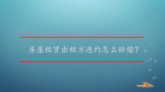 房屋租赁出租方违约怎么赔偿?