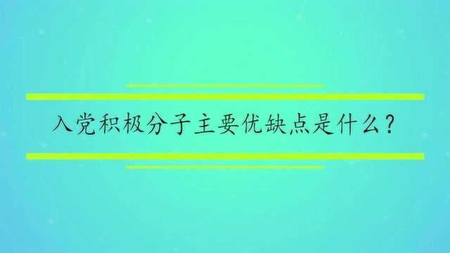 入党积极分子的优点和缺点