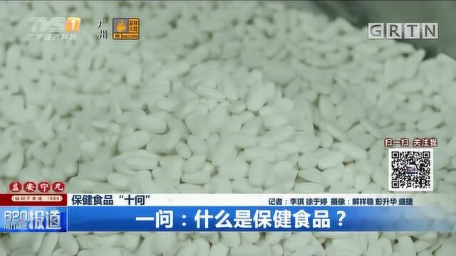 保健食品到底是什么?专家解答来了