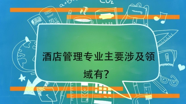 酒店管理专业主要涉及领域有?