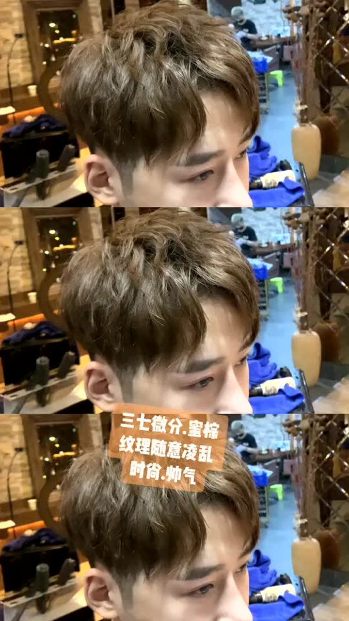 男生钢夹烫三七微分纹理随意凌乱配上蜜棕秒变男神
