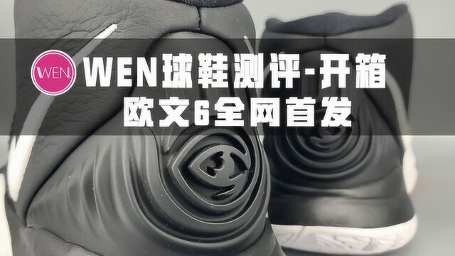 WEN球鞋测评开箱 | Nike欧文6首发黑魔法极速开箱