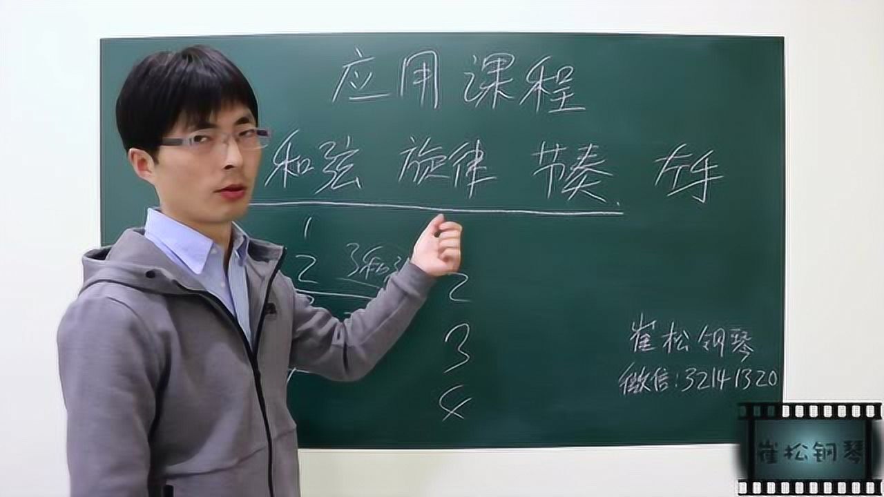 钢琴 应用课程 介绍-崔松钢琴