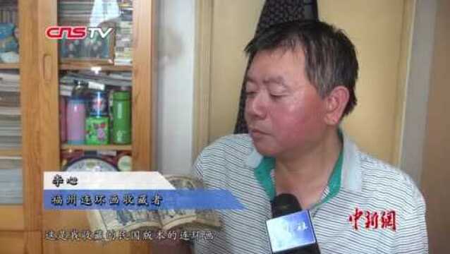 福州收藏达人家中珍藏连环画万余册跨越百年不乏孤本