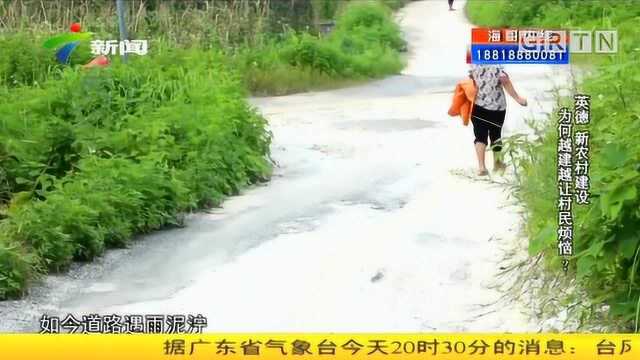 英德:新农村建设为何越建越让村民烦恼?