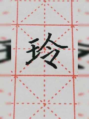 玲字楷书练习,每天坚持练习!