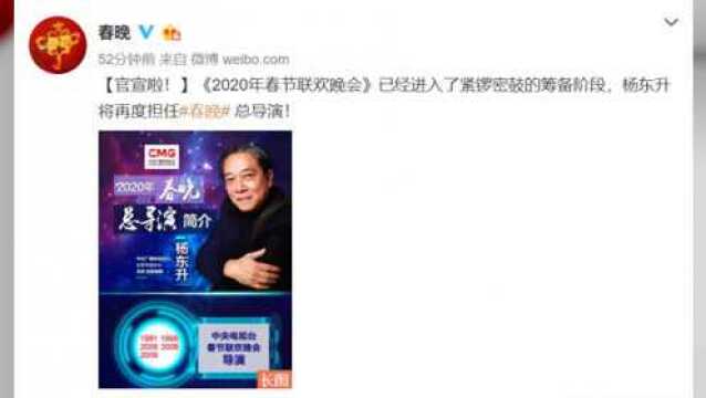 杨东升再度担任2020年春晚总导演,曾连任两年春晚总导演