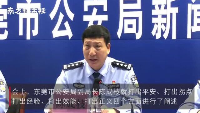 官方数据!东莞“两抢”破案率达99.1%,这个专项全省排第二