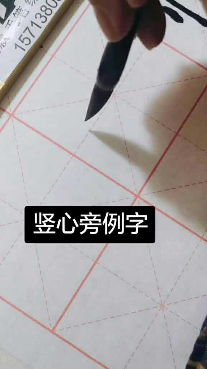 竖心旁例字,喜欢吗?