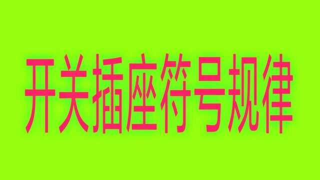 插座符号太多记不住怎么办?请牢记这个符号规律,一学就会