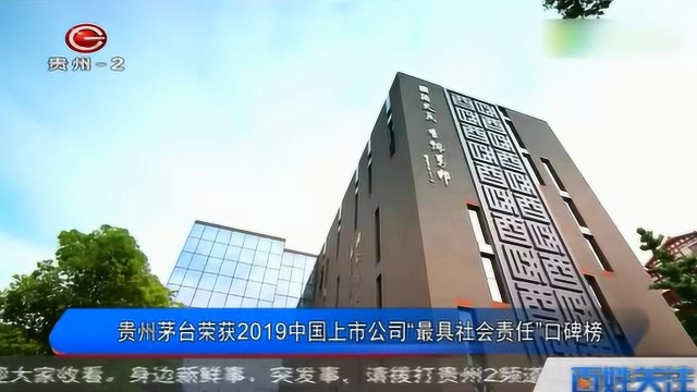 贵州茅台荣获2019中国上市公司“最具社会责任”口碑榜