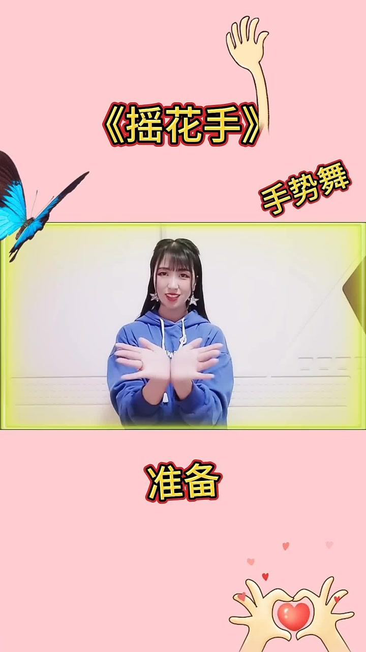 摇花手大家来试一试