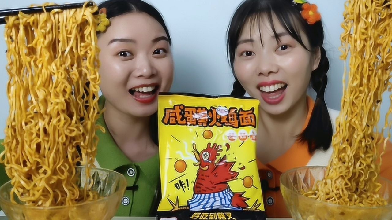 逗乐闺蜜俩姐妹大嚼鲜香劲辣咸蛋黄火鸡面好吃到掰腿劈叉
