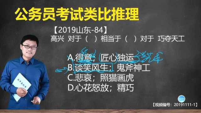 公务员考试类比推理:高兴的心花怒放vs精巧到巧夺天工