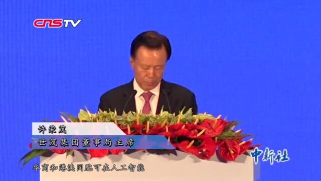 世茂集团董事局主席许荣茂:科技创新已成粤港合作重要动力