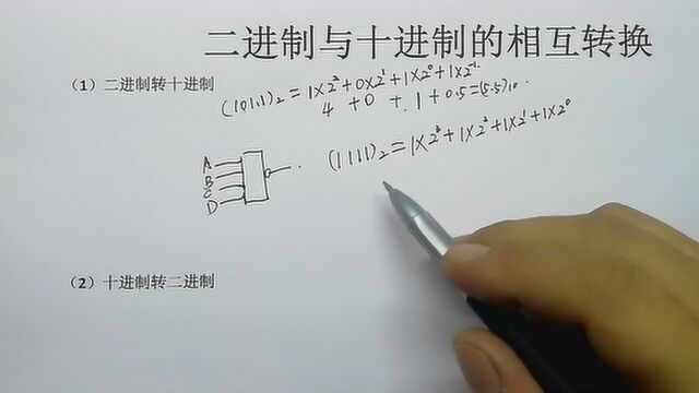 数字电路基础二进制十进制转换(二十五)