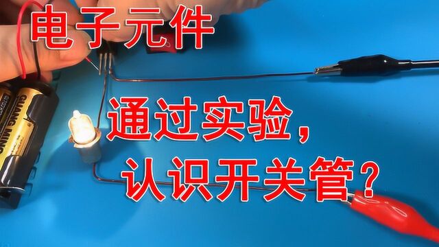 电子元件从零到精通通过简单实验认识开关管