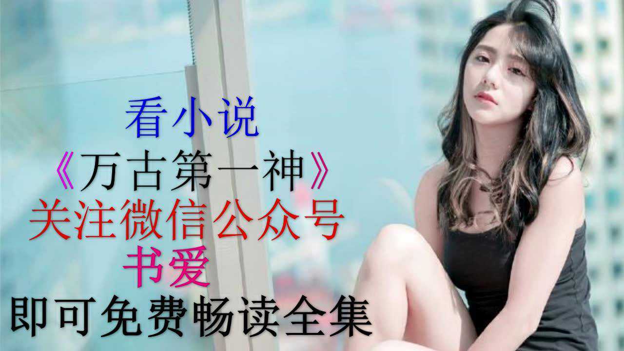 万古第一神免费看全集_高清1080P在线观看平台_腾讯视频
