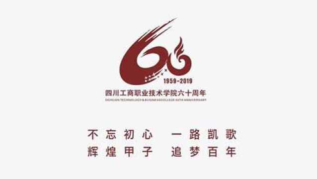 四川工商职业技术学院建校60周年宣传片