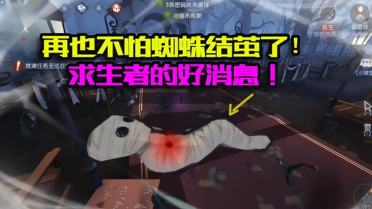 第五人格：再也不怕蜘蛛结茧了！求生者甚至还能跳舞？