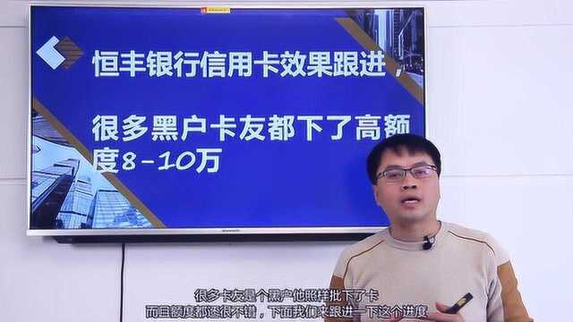 恒丰银行信用卡效果跟进, 很多黑户卡友都下了高额度810万