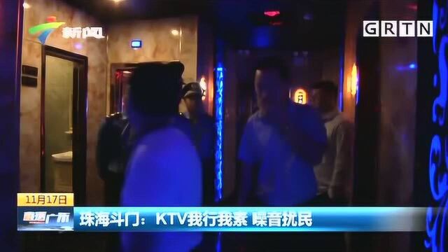 珠海斗门: KTV我行我素 噪音扰民