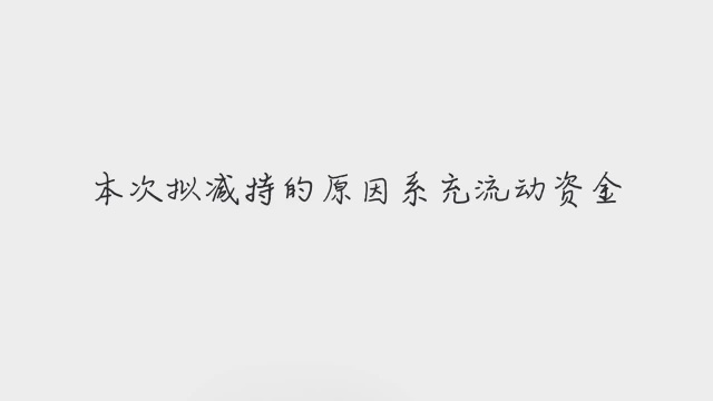 光一科技股东乾瀚投资拟减持股份 预计减持不超总股本1%