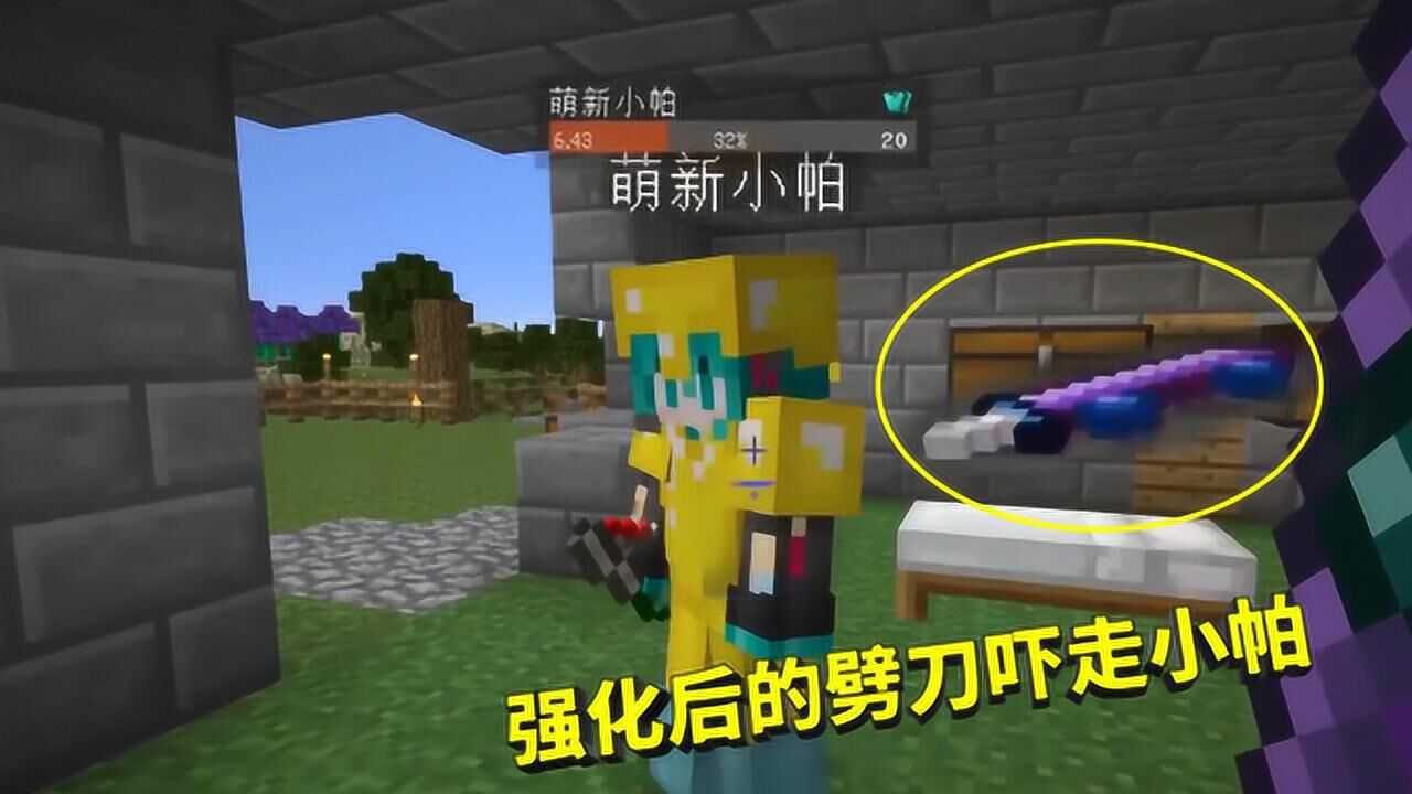 迪哥解说《MineCraft》_迪哥解说《MineCraft》_我的世界联机第七季100:劈刀强化攻击达20点,小帕血条直接见底_高清 ...