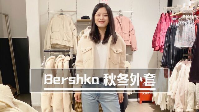 Bershka小外套来啦,买它~