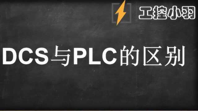 PLC和DCS到底有什么区别呢?DCS是为仪表工而生PLC是为电工而生