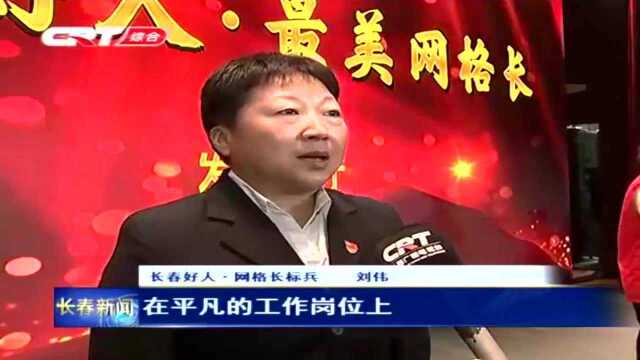 “长春好人ⷦœ€美网格长”正式发布 100名网格长受表彰