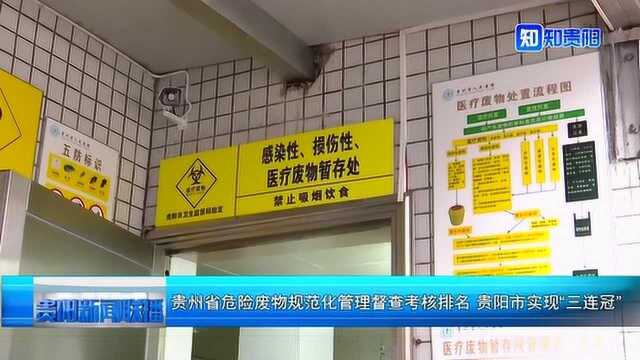 贵州省危险废物规范化管理督查考核排名 贵阳市实现“三连冠”