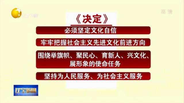 《决定》十五讲:坚持和完善繁荣社会主义先进文化的制度