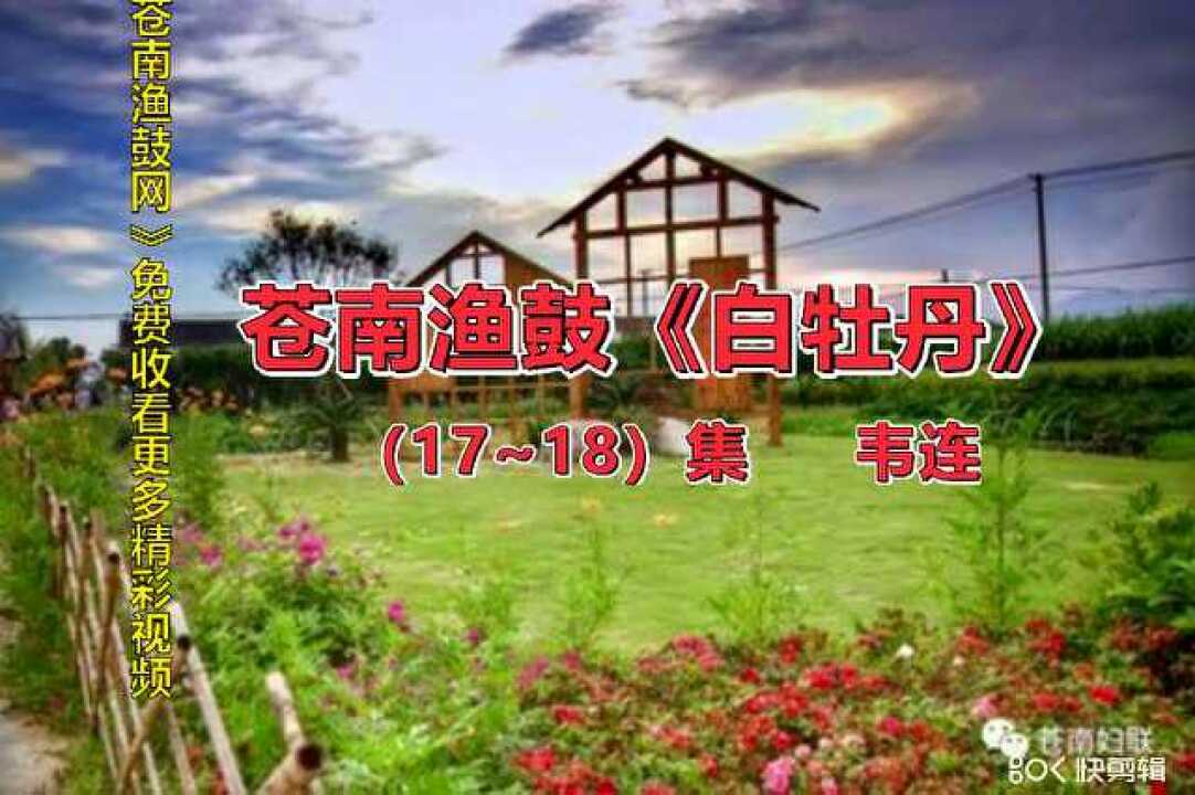 苍南渔鼓韦连图片