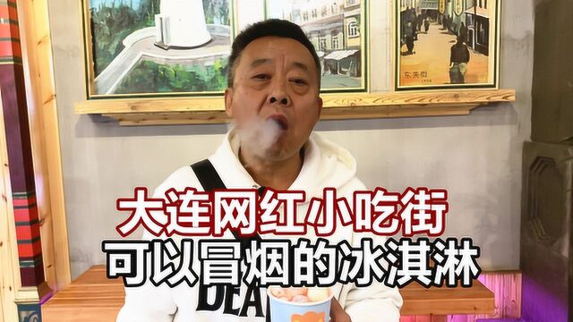 大爷打卡大连网红小吃街,冰淇淋都可以冒烟吃