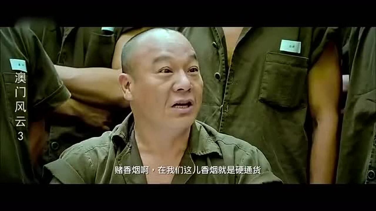 澳门风云3发哥监狱再现魔术手变香烟囚犯们看的眼睛直发亮