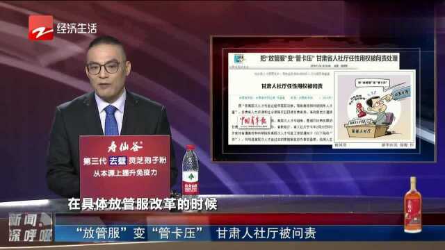 “放管服”变“管卡压” 甘肃人社厅被问责