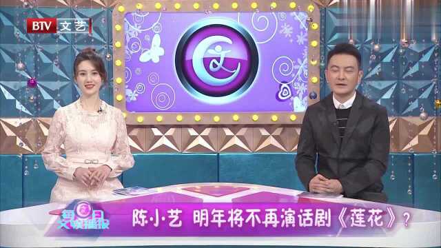 陈小艺一个角色连续演了十一年,为何明年将不再演话剧《莲花》?