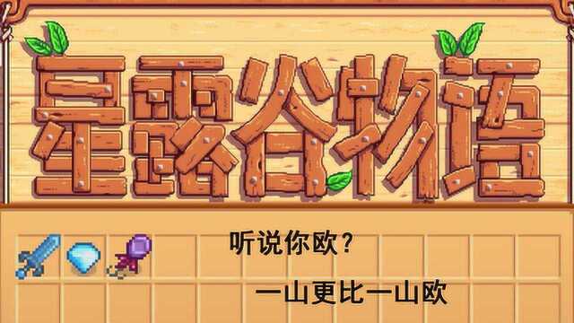 星露谷物语日常向第二期,版本更新后我更欧了?