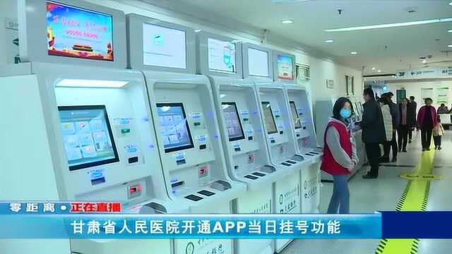 甘肃省人民医院开通APP当日挂号功能